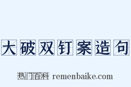 大破双钉案造句是什么意思的图片